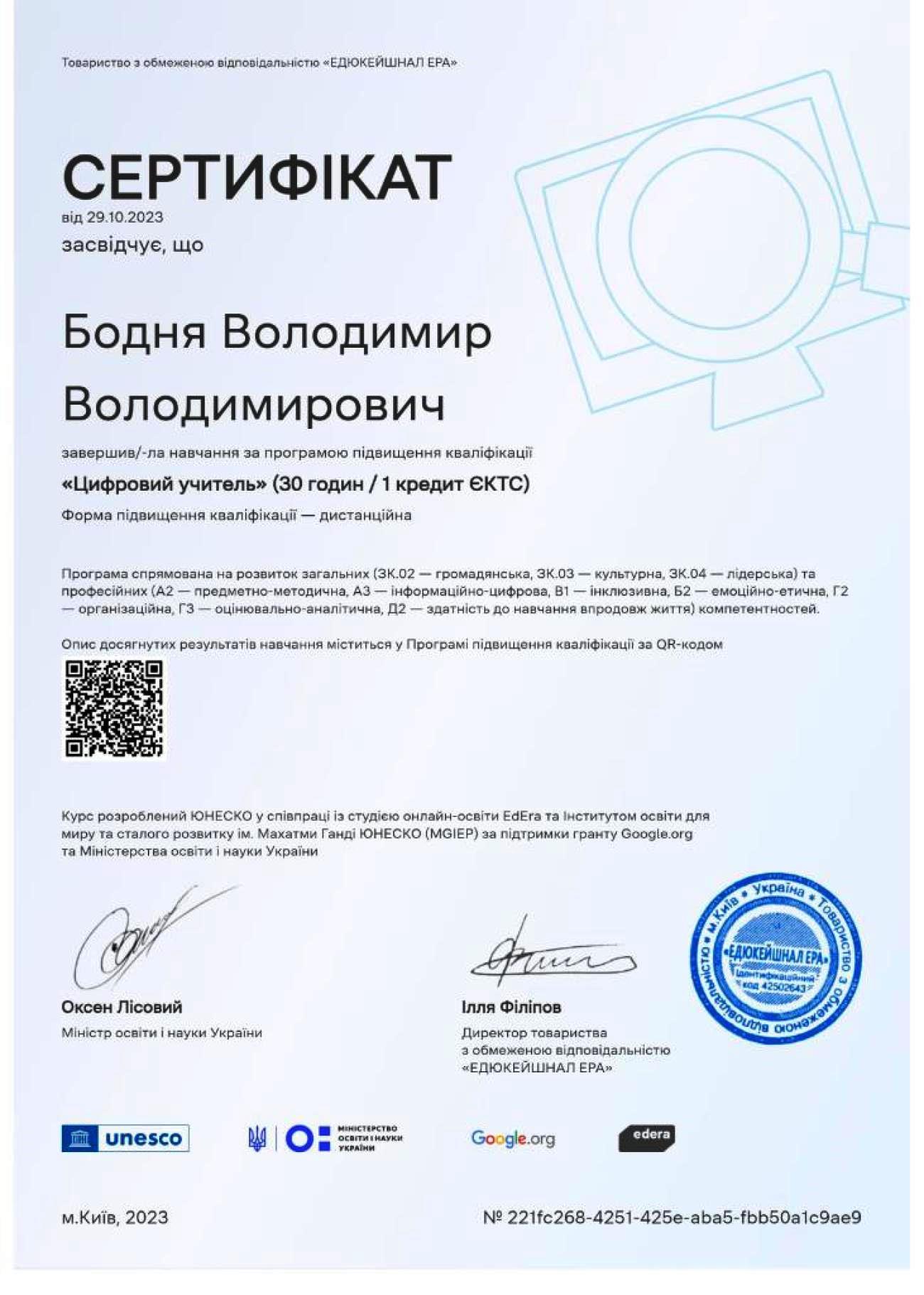 Сертифікат підвищення кваліфікації